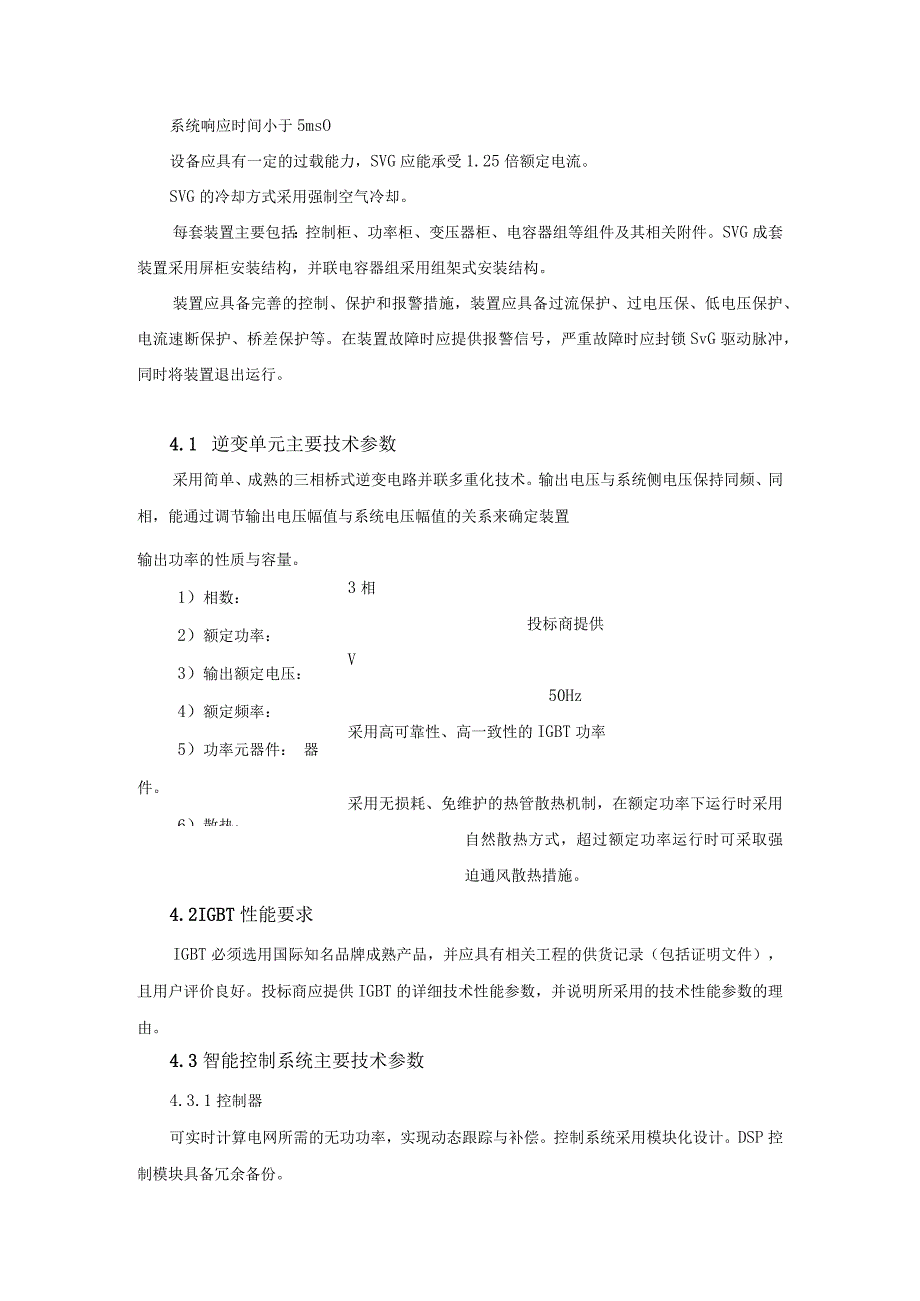 主变电站动态无功补偿与谐波治理装置技术要求（2023年）.docx_第3页