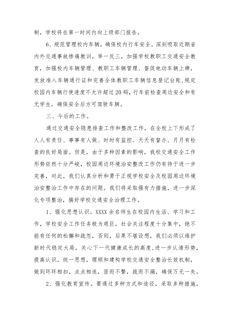 XX医药卫生学校交通安全隐患排查工作总结.docx_第3页