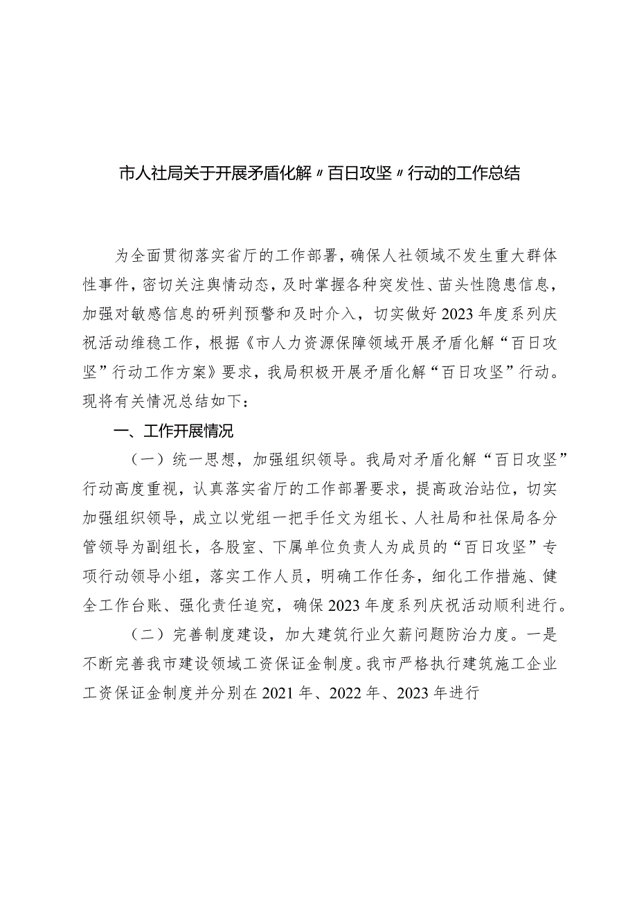 市人社局2023-2024年度关于开展矛盾化解“百日攻坚”行动的工作总结.docx_第1页