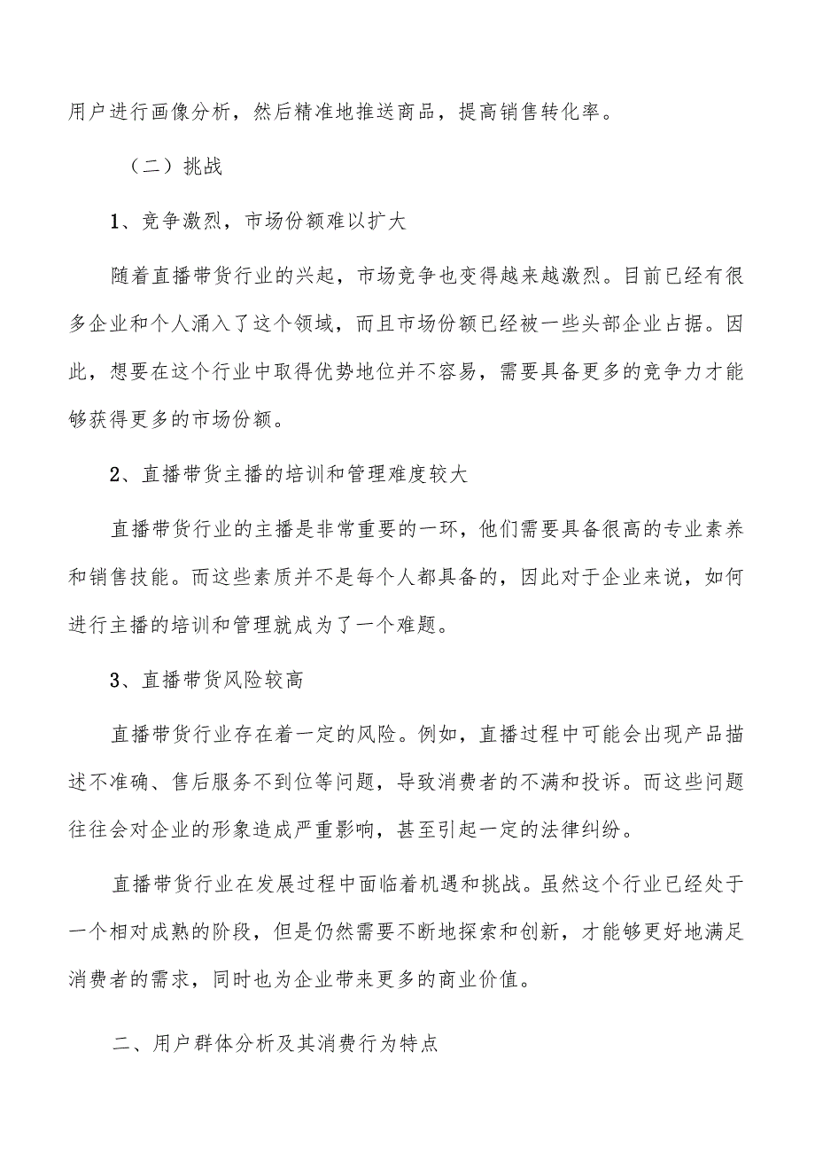 直播带货用户需求与消费行为变化.docx_第3页