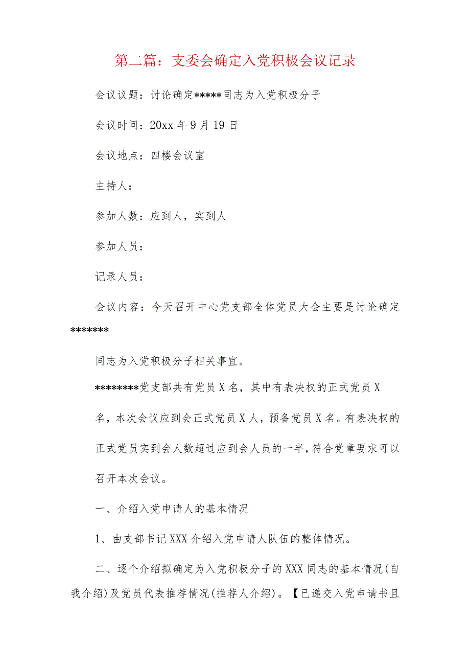 支委会确定入党积极会议记录六篇.docx_第3页