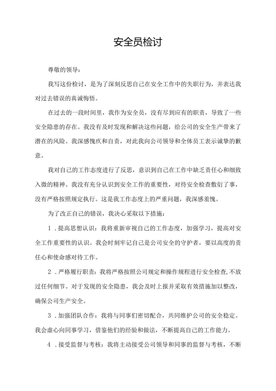 安全员检讨.docx_第1页