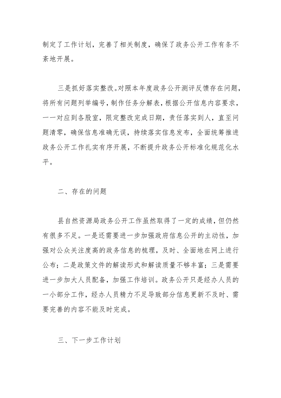 县自然资源和规划局2023年度政务公开工作总结.docx_第2页