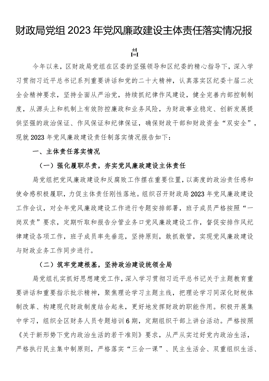 财政局党组2022年党风廉政建设主体责任落实情况报告.docx_第1页