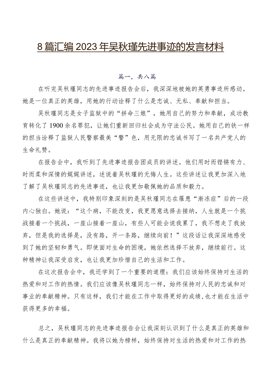 8篇汇编2023年吴秋瑾先进事迹的发言材料.docx_第1页