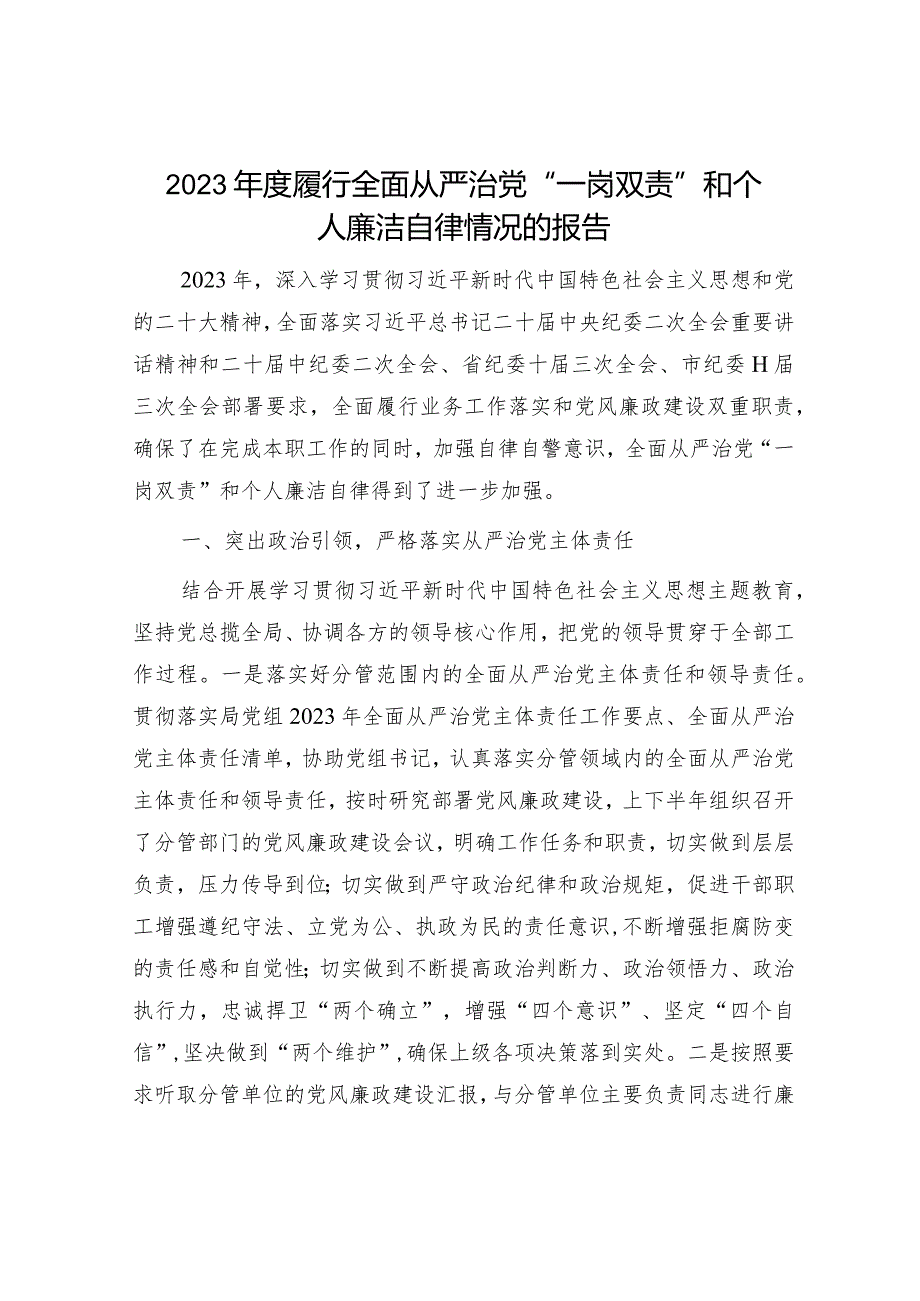 2023年度履行全面从严治党“一岗双责”和个人廉洁自律情况总结报告2100字.docx_第1页