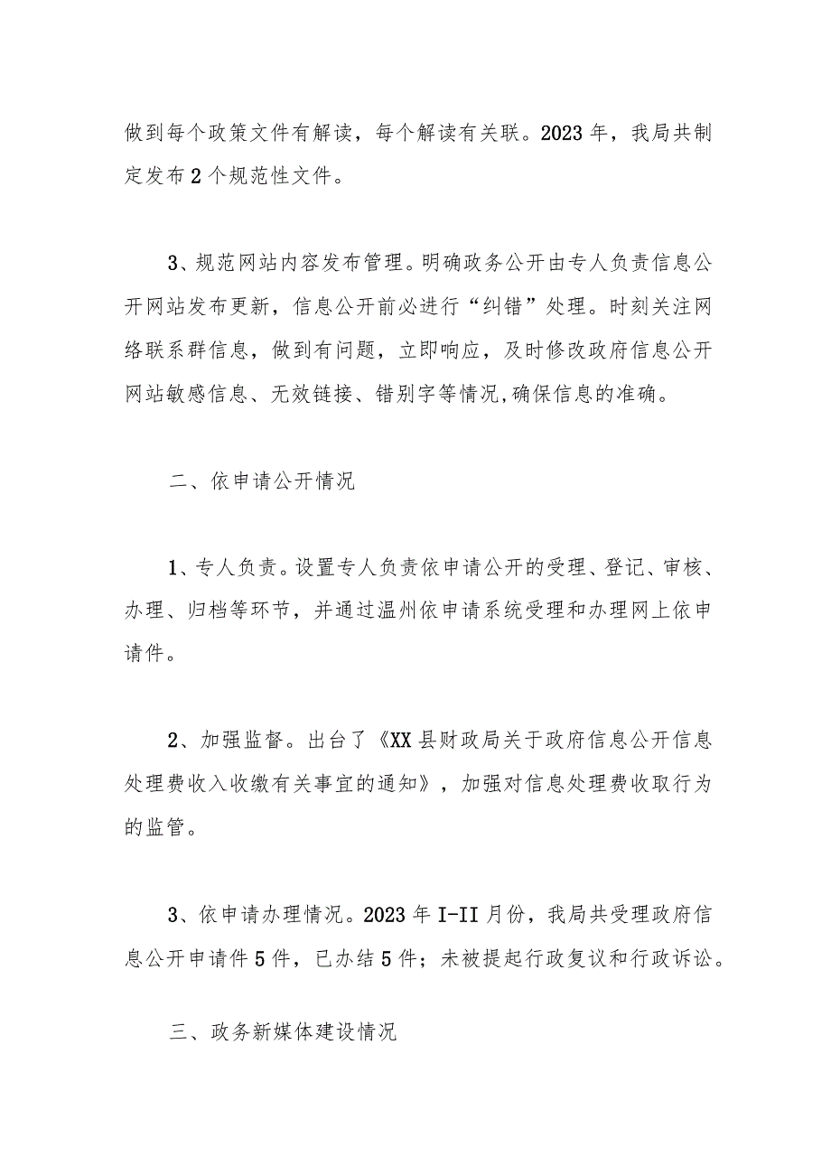 县财政局2023年政务公开工作总结和2024年工作思路.docx_第2页