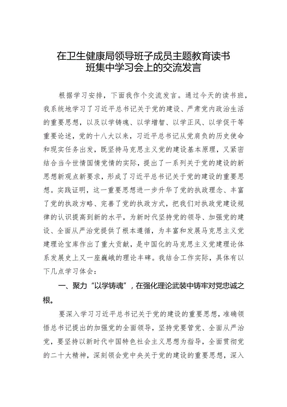 在卫生健康局领导班子成员主题教育读书班集中学习会上的交流发言.docx_第1页