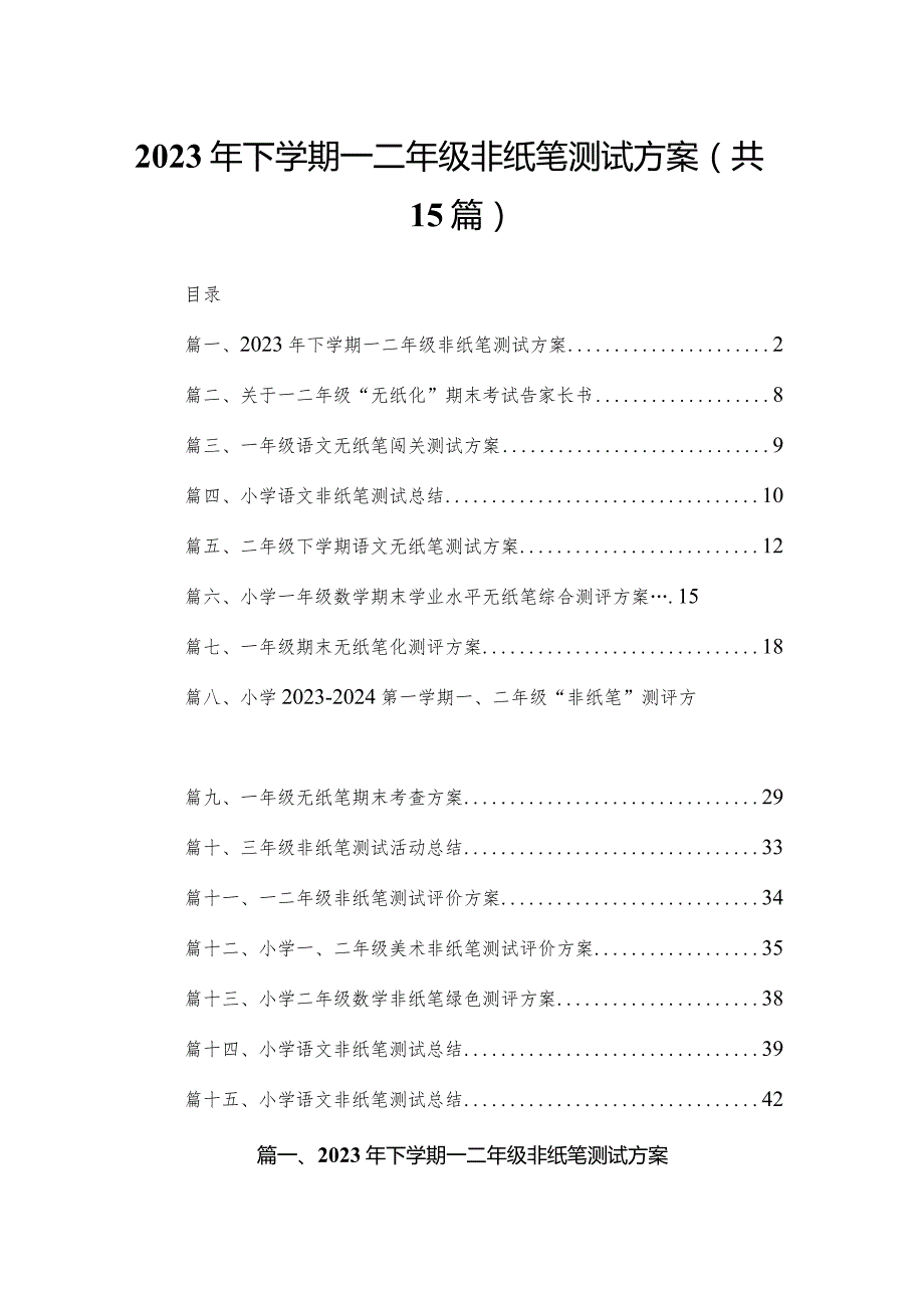 2024年下学期一二年级非纸笔测试方案15篇供参考.docx_第1页