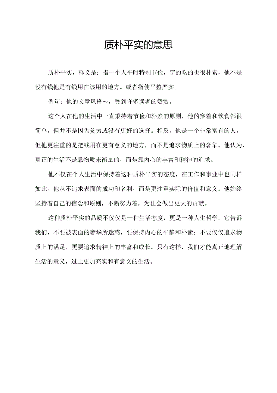 质朴平实的意思.docx_第1页