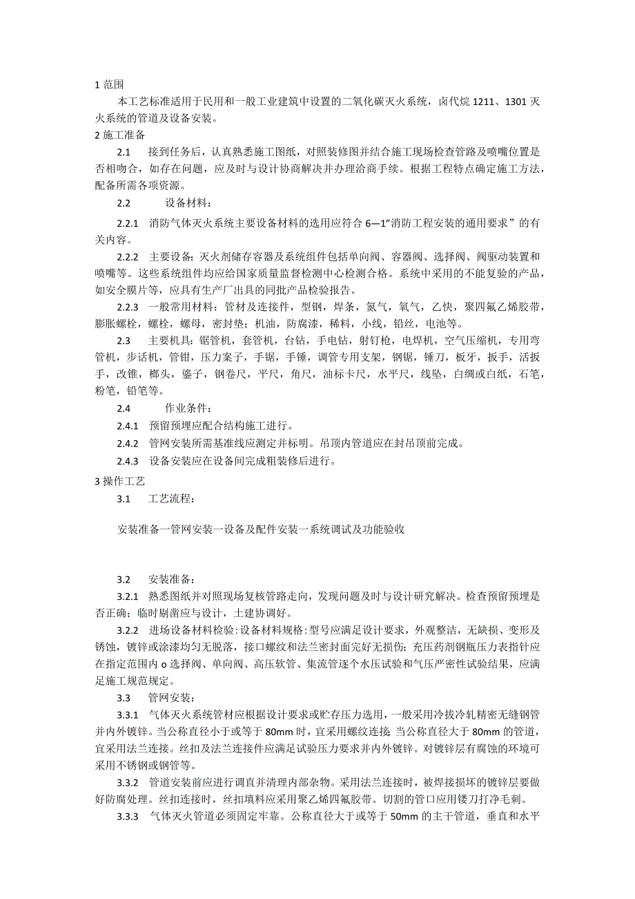 室内气体消防灭火系统施工工艺模板.docx_第1页