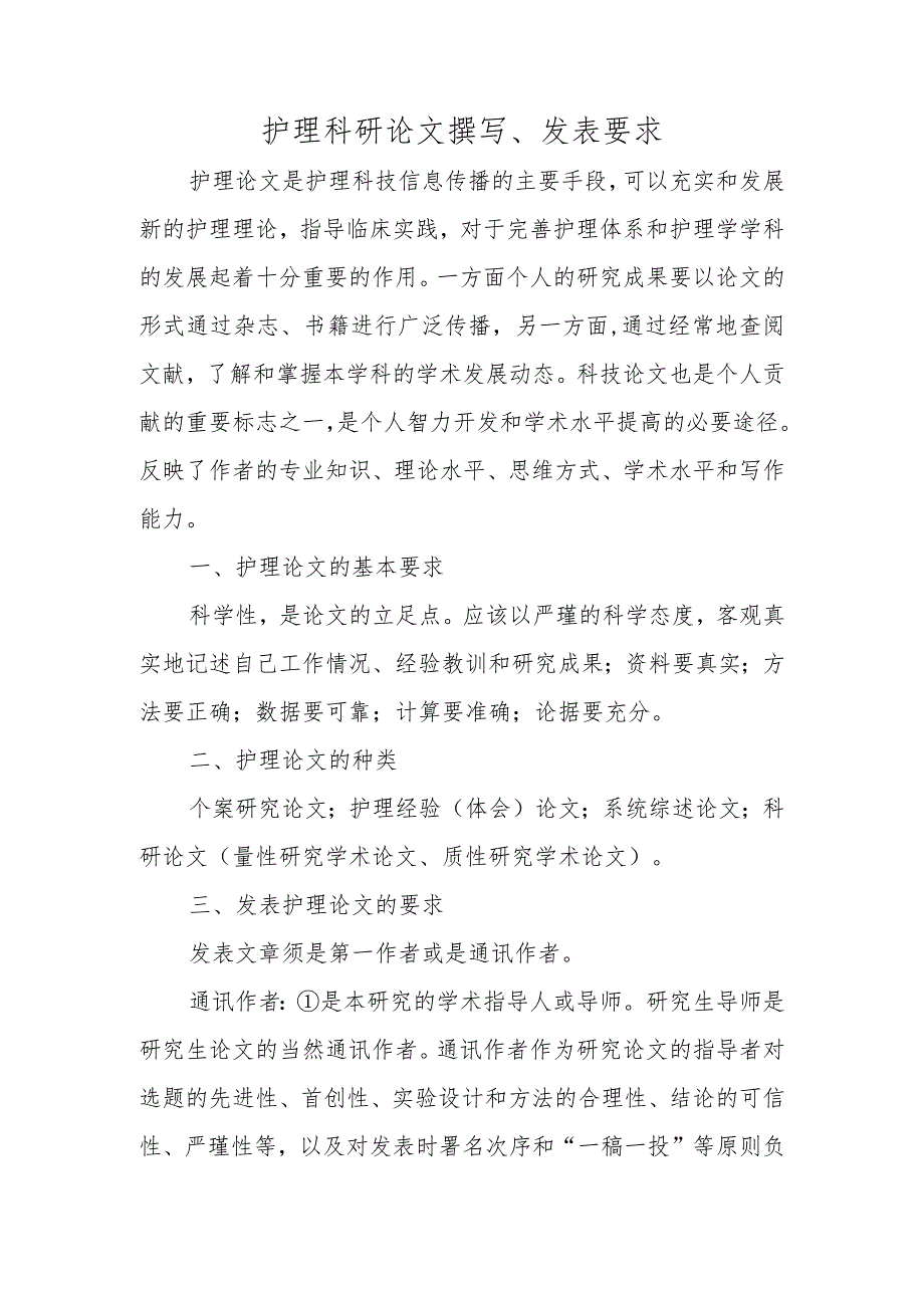 护理科研论文撰写、发表要求.docx_第1页