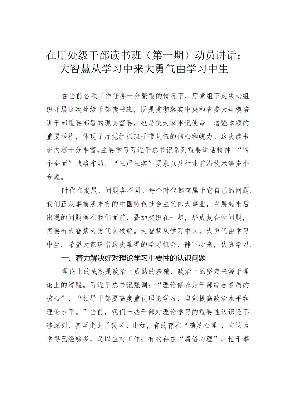 在厅处级干部读书班（第一期）动员讲话：大智慧从学习中来 大勇气由学习中生.docx_第1页