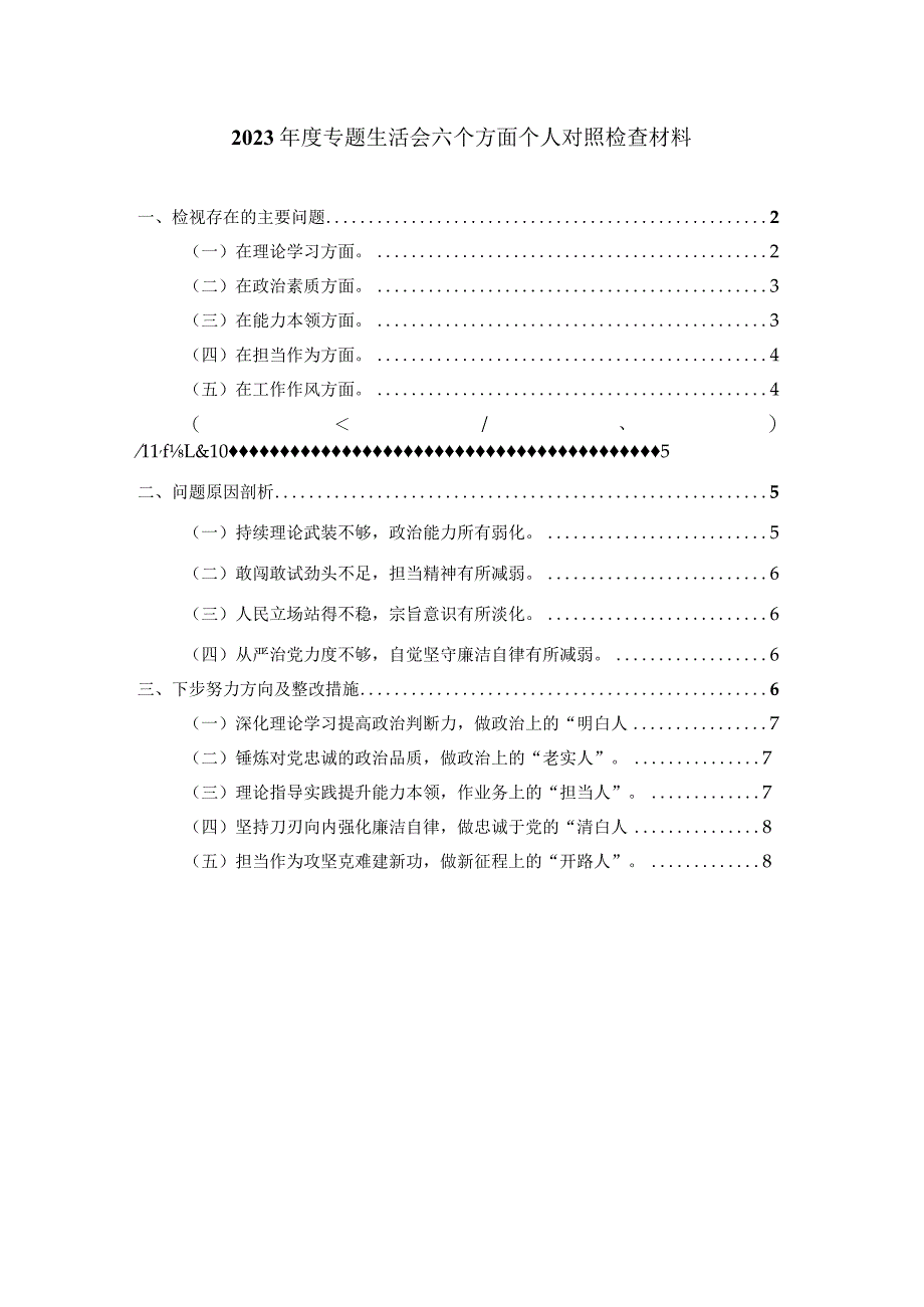 2024年六个方面个人对照检查材料1.docx_第1页