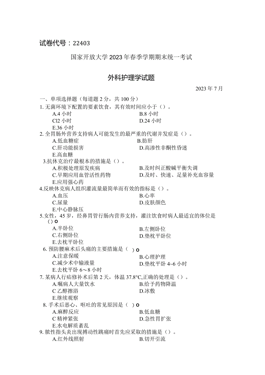 国家开放大学2023年7月期末统一试《22403外科护理学》试题及答案-开放专科.docx_第1页