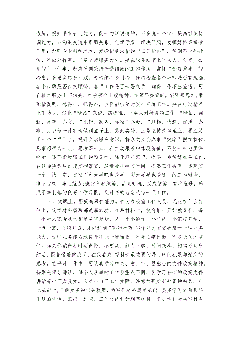 在办公室年轻干部锻炼经验交流暨新进人员座谈会上的发言.docx_第2页