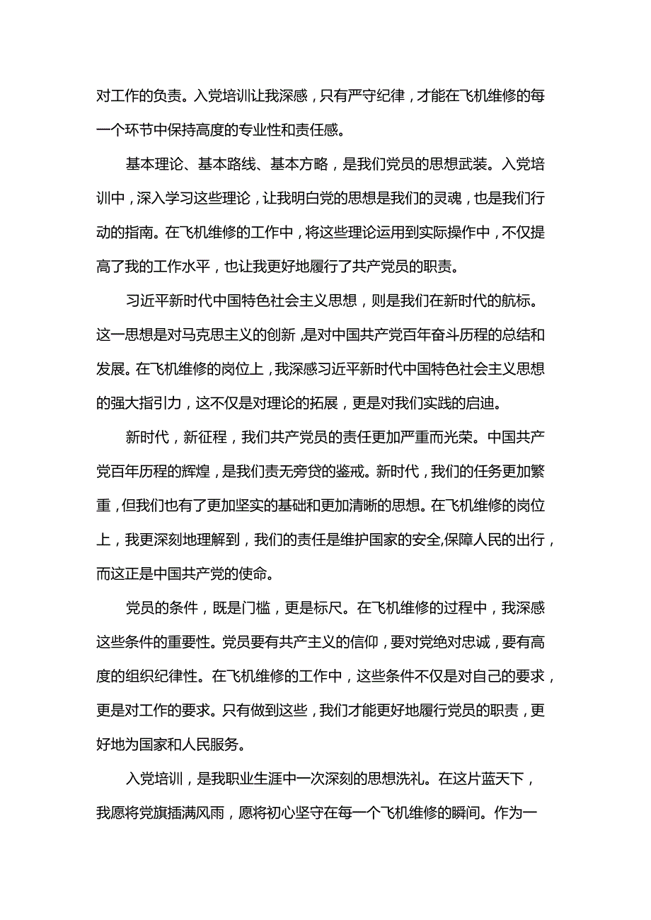 入党培训心得.docx_第2页