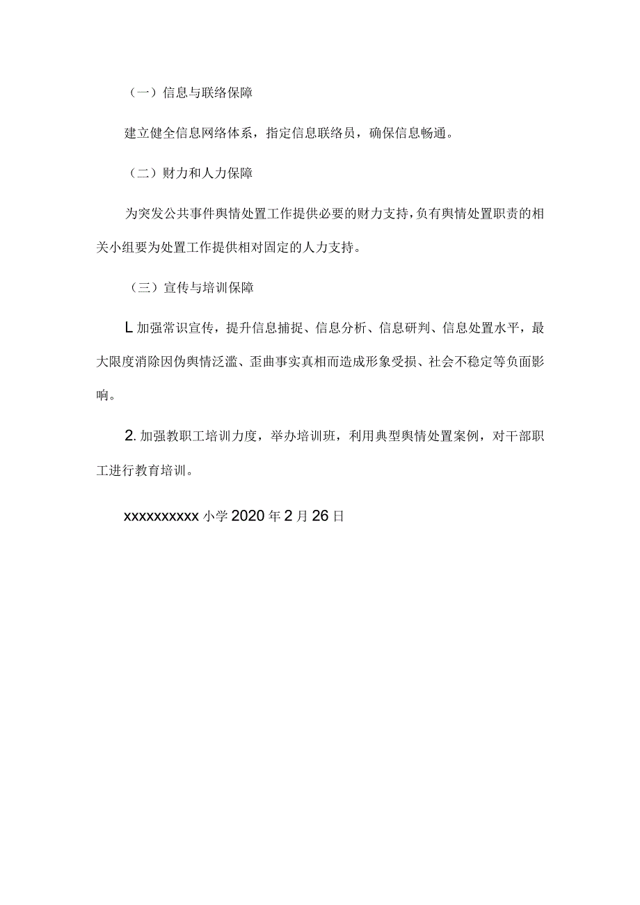 学校公共事件舆情处置应急预案.docx_第3页