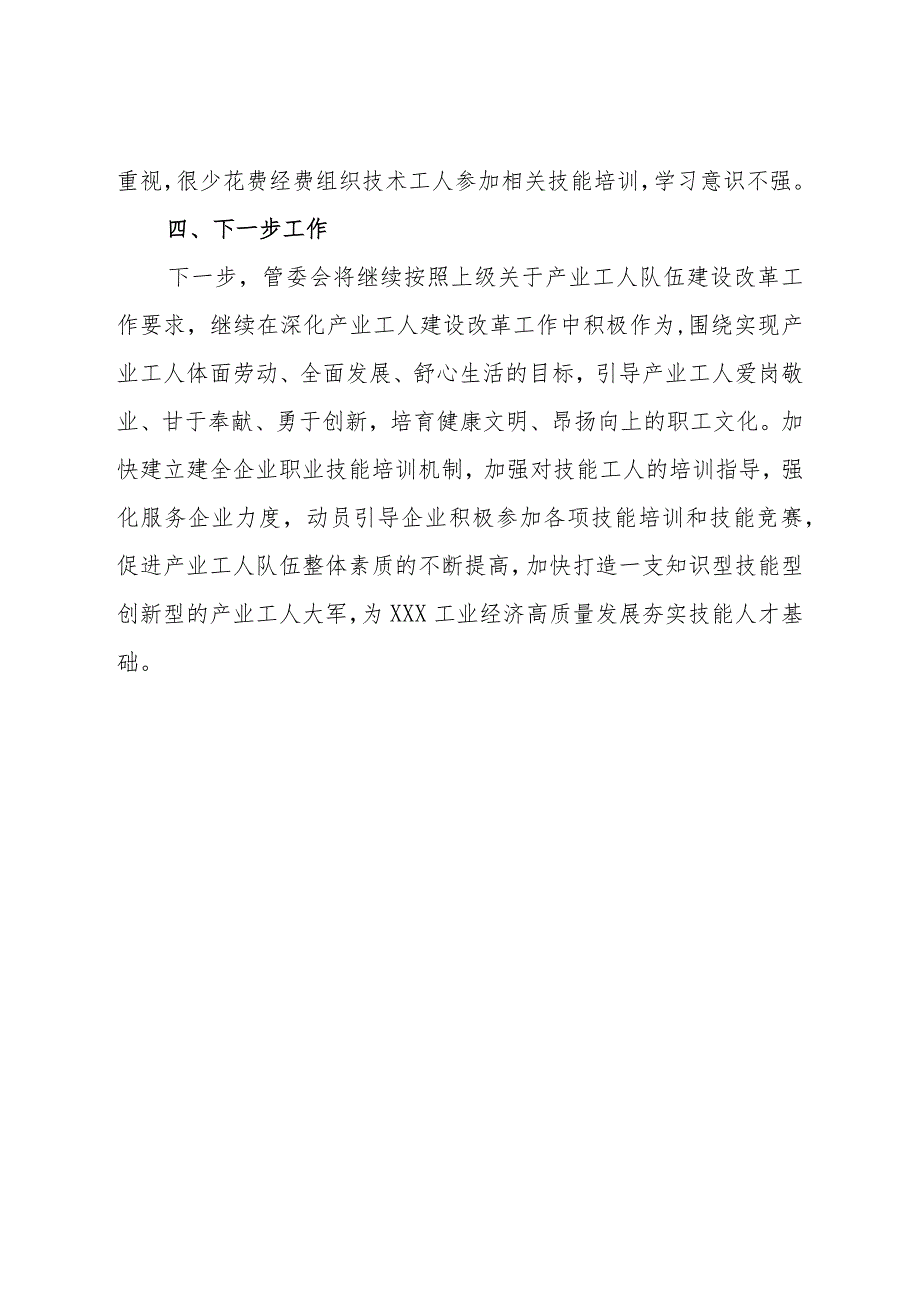 县工业园区管理委员会2023年上半年新时期产业工人队伍建设改革工作总结.docx_第3页