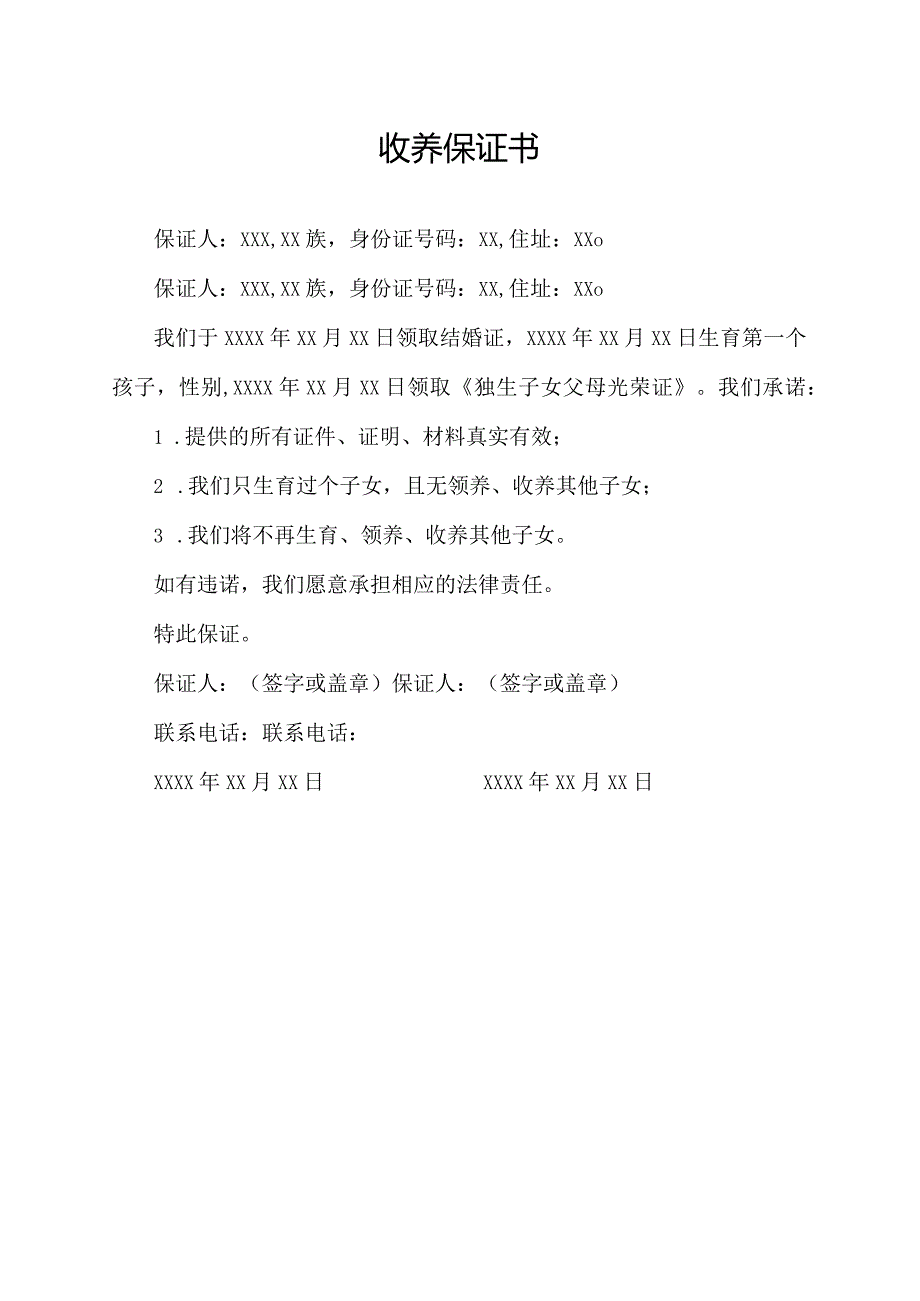 收养保证书gov.docx_第1页