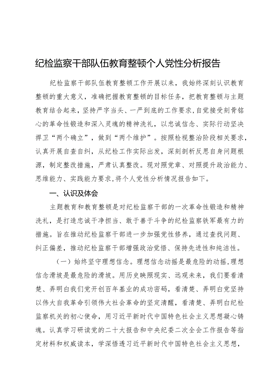 纪检监察干部队伍教育整顿个人党性分析报告4800字.docx_第1页