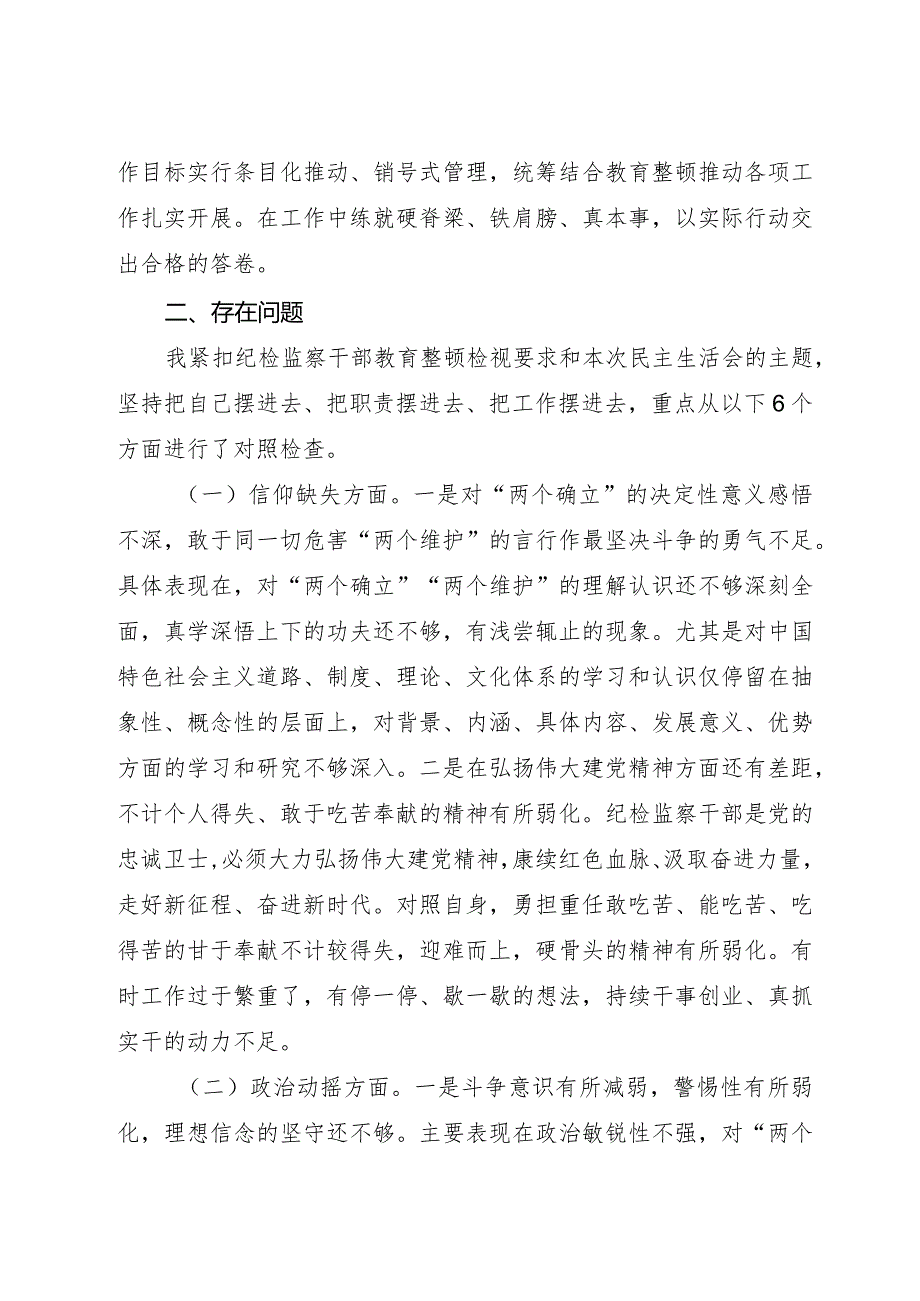 纪检监察干部队伍教育整顿个人党性分析报告4800字.docx_第3页