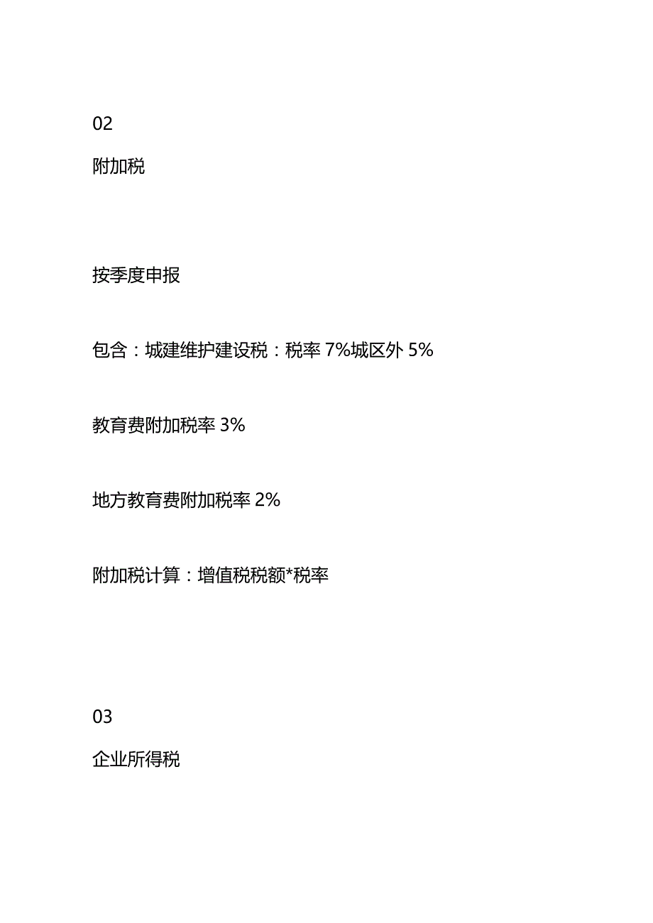 会计每个月到底要报哪些税呢.docx_第2页