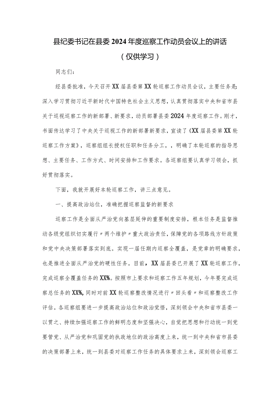 县纪委书记在县委2024年度巡察工作动员会议上的讲话.docx_第1页