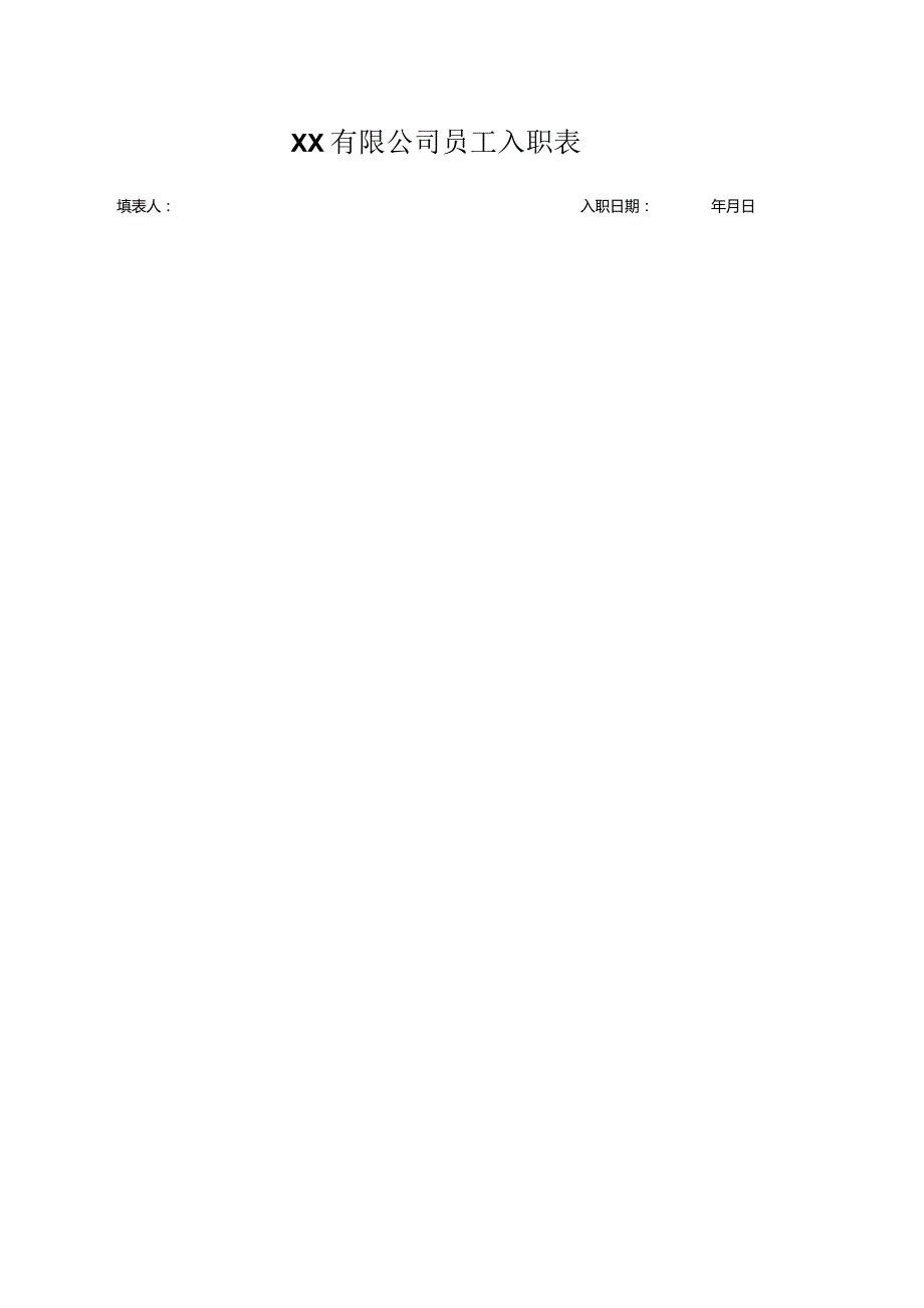 入职简介模板表格.docx_第1页