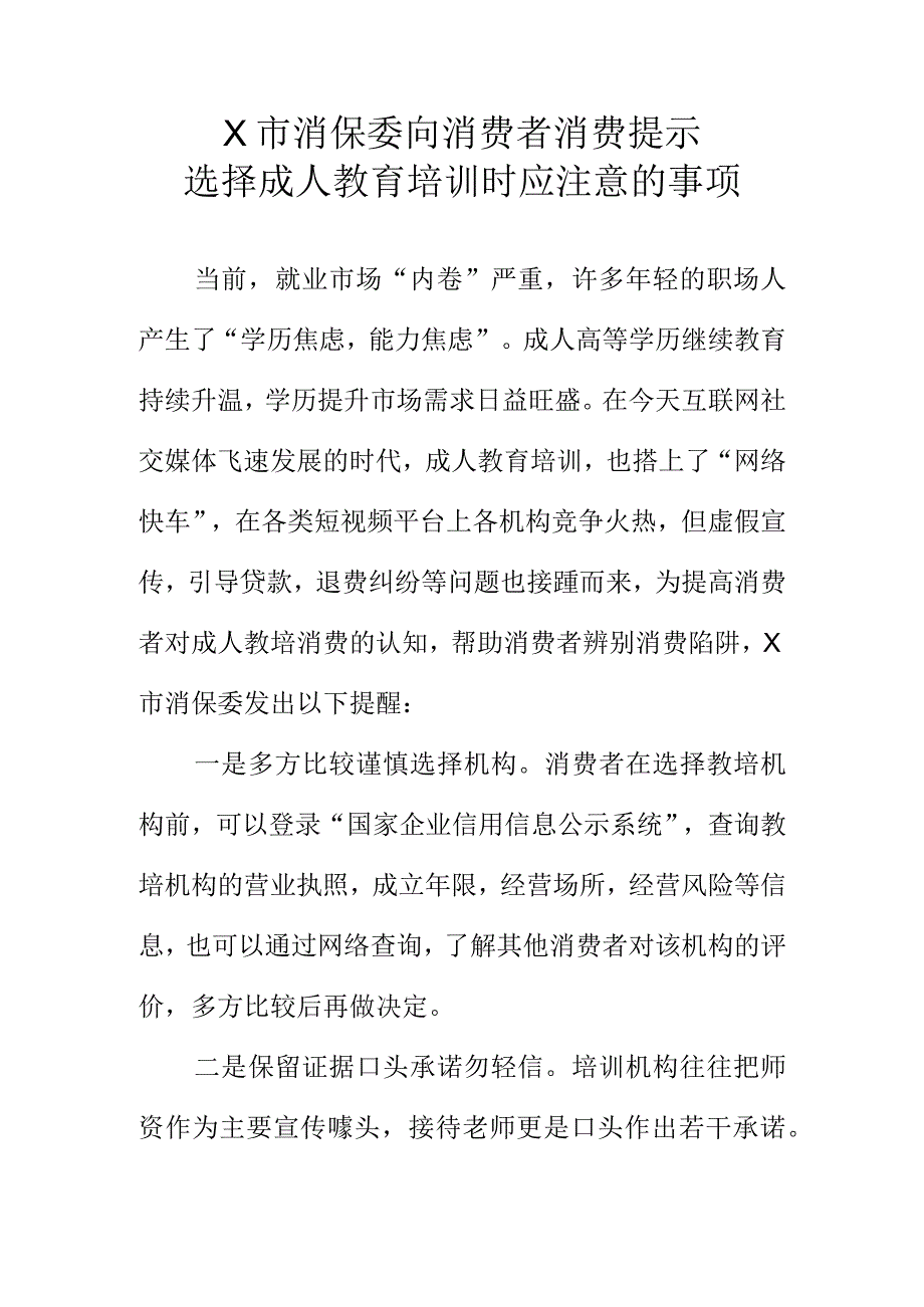 X市消保委向消费者消费提示选择成人教育培训时应注意的事项.docx_第1页