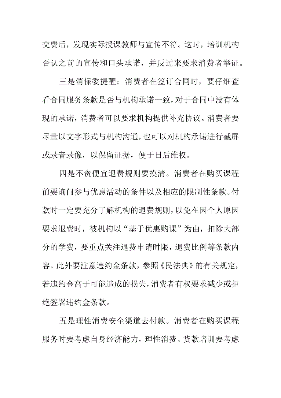 X市消保委向消费者消费提示选择成人教育培训时应注意的事项.docx_第2页