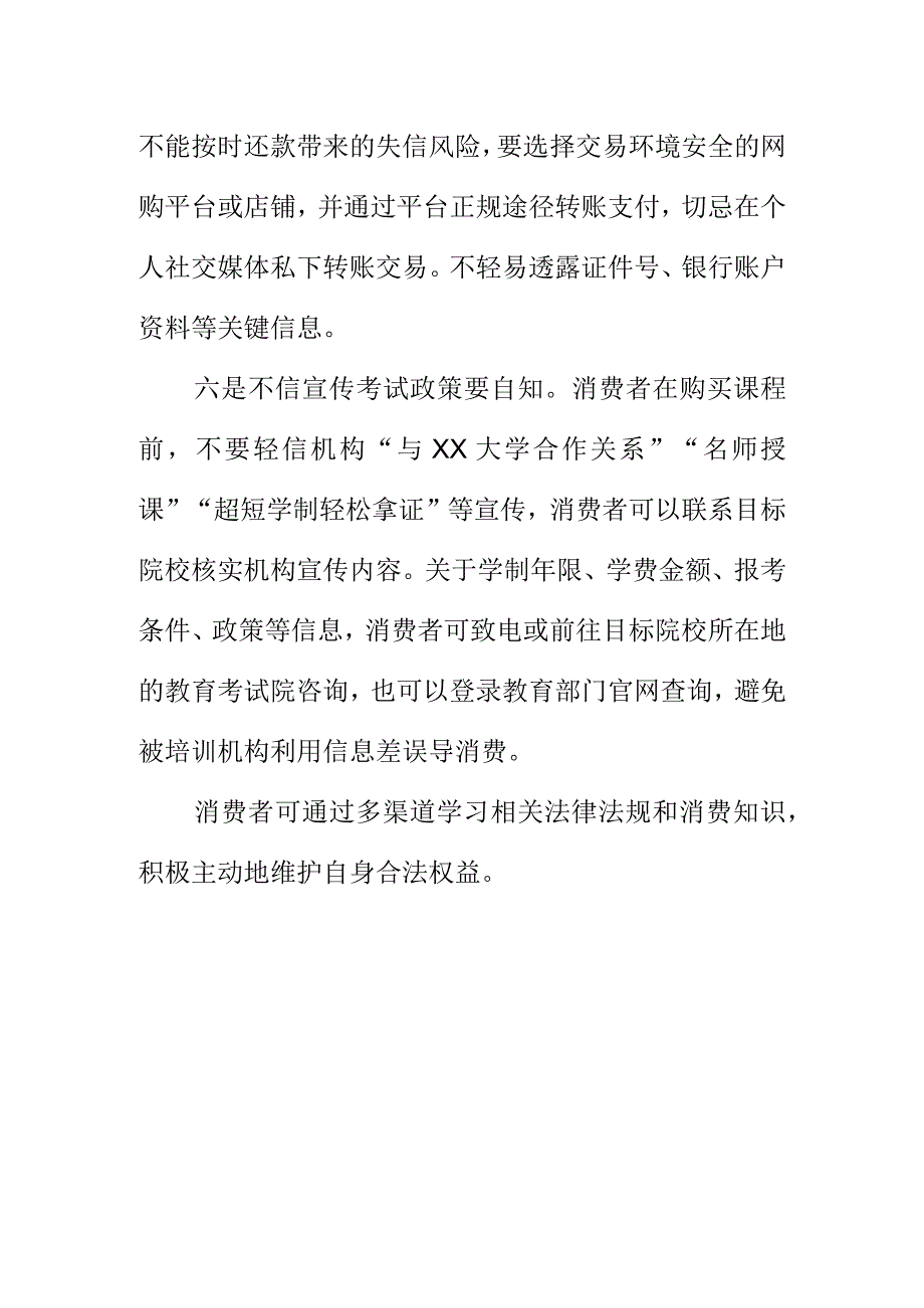 X市消保委向消费者消费提示选择成人教育培训时应注意的事项.docx_第3页