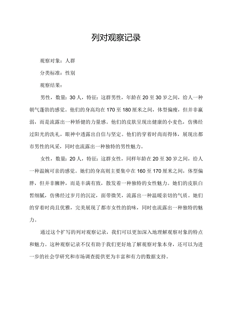 列对观察记录.docx_第1页