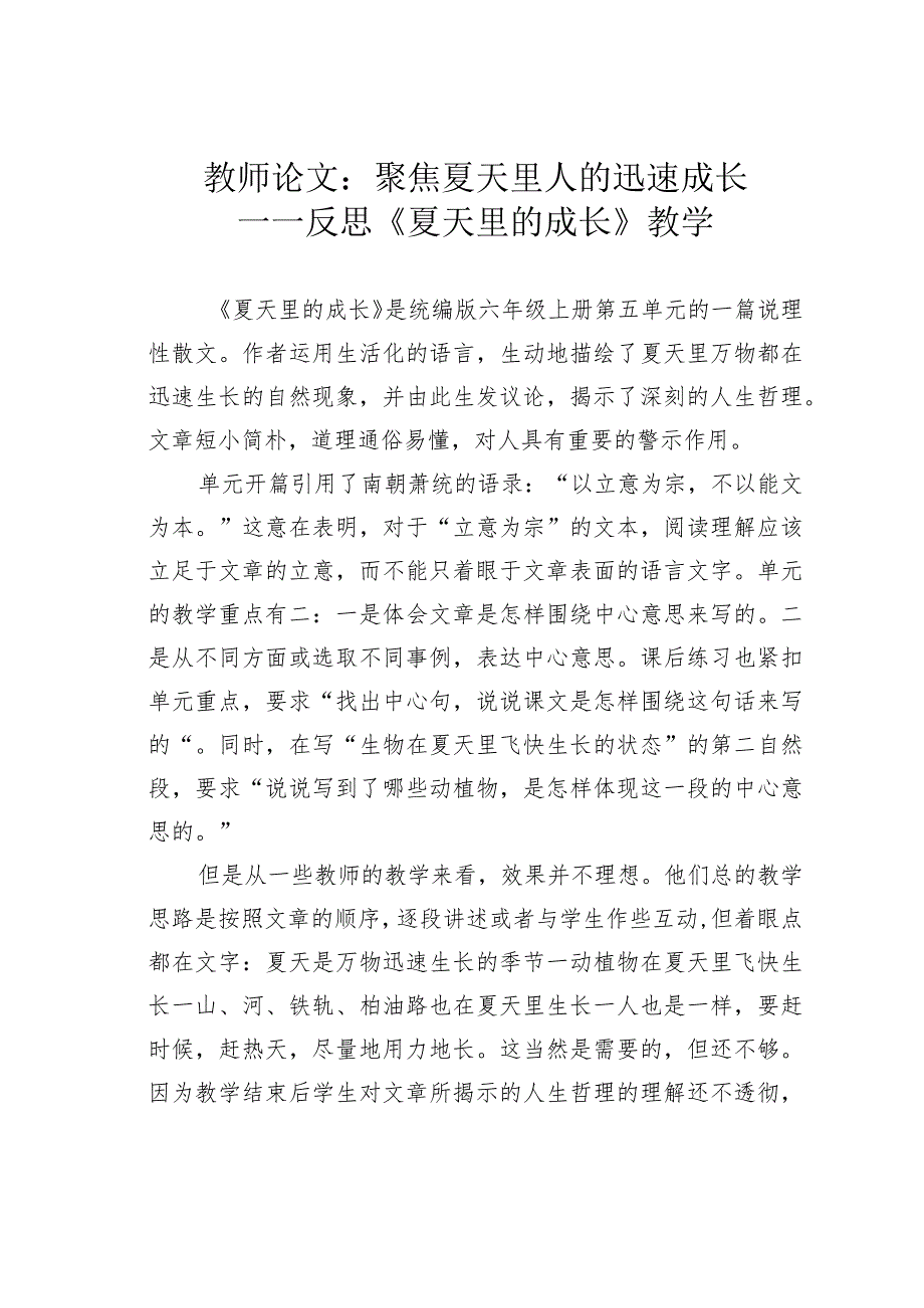 教师论文：聚焦夏天里人的迅速成长——反思《夏天里的成长》教学.docx_第1页