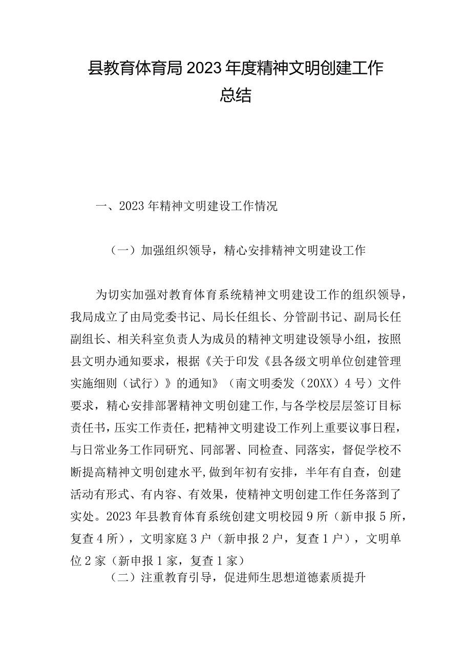 县教育体育局2023年度精神文明创建工作总结.docx_第1页