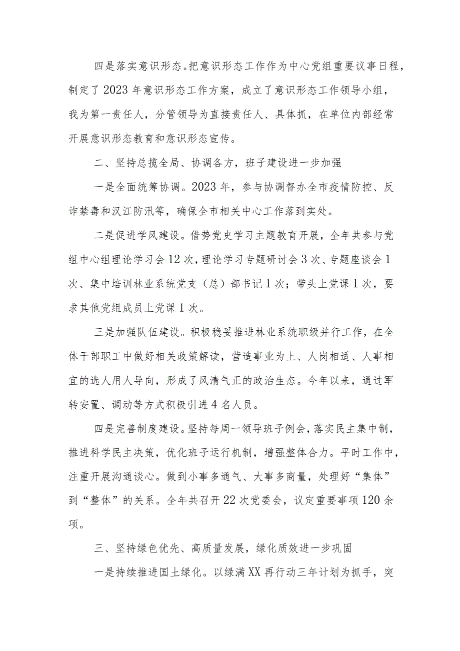 市林业事业发展中心党组书记2023年度述职述廉报告.docx_第2页