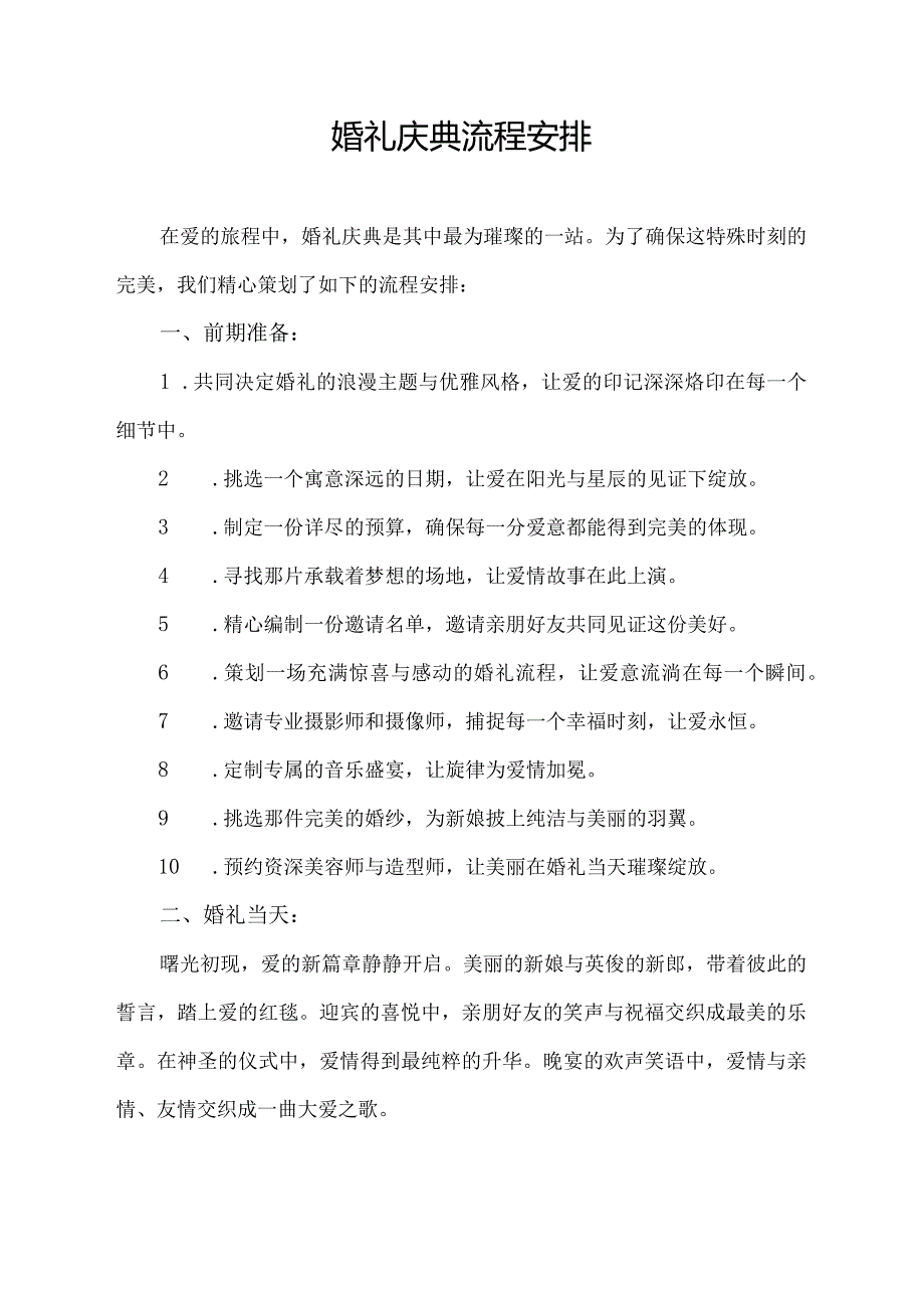 婚礼庆典流程安排.docx_第1页