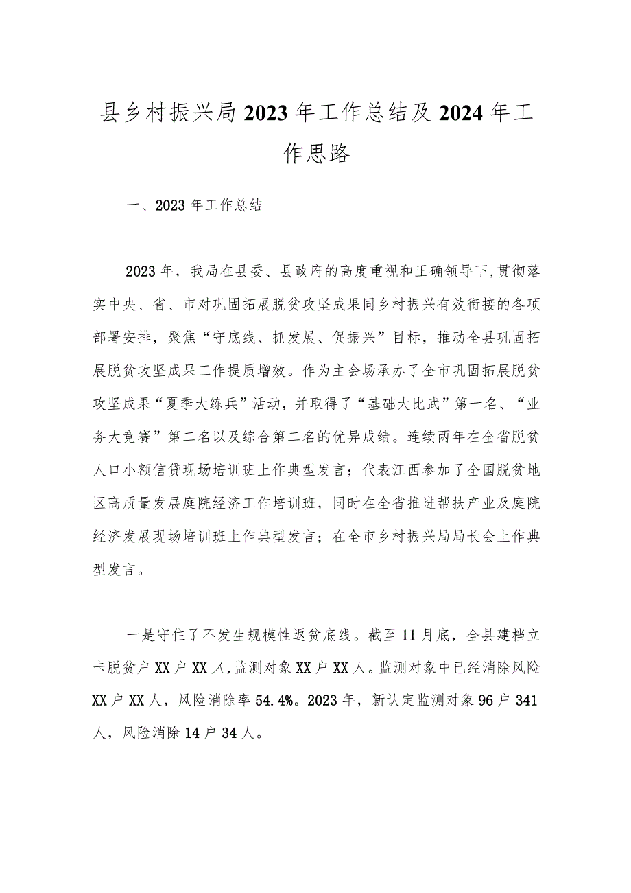 县乡村振兴局2023年工作总结及2024年工作思路.docx_第1页