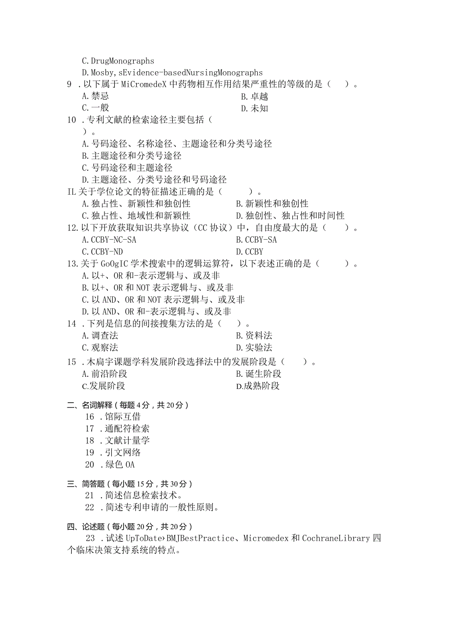 国家开放大学2023年7月期末统一试《11443卫生信息与文献检索》试题及答案-开放本科.docx_第3页