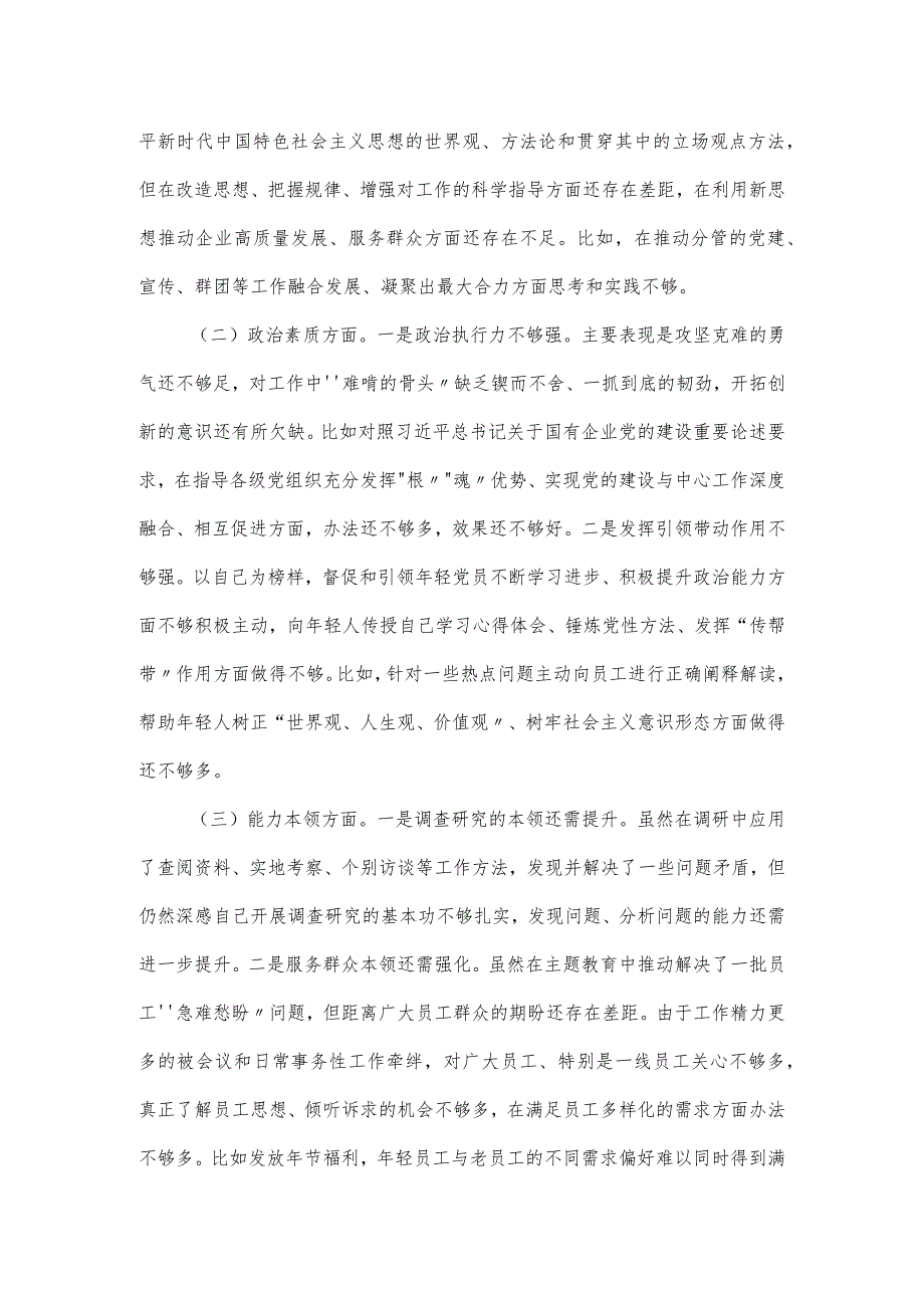 集团党委副书记、工会主席主题教育专题民主生活会对照材料.docx_第2页