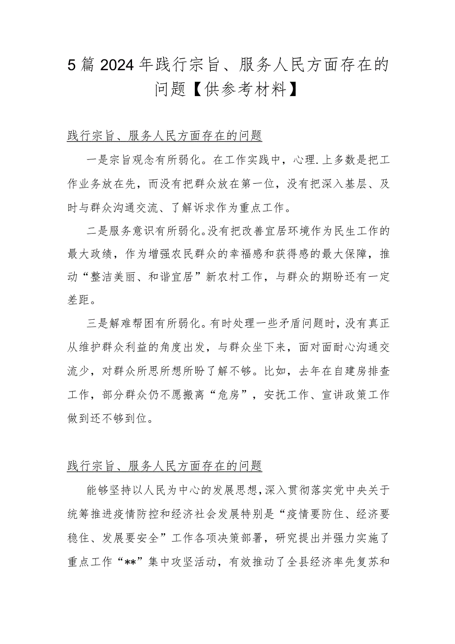 5篇2024年践行宗旨、服务人民方面存在的问题【供参考材料】.docx_第1页