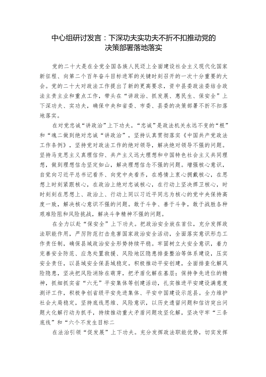 中心组研讨发言：下深功夫实功夫 不折不扣推动党的决策部署落地落实.docx_第1页