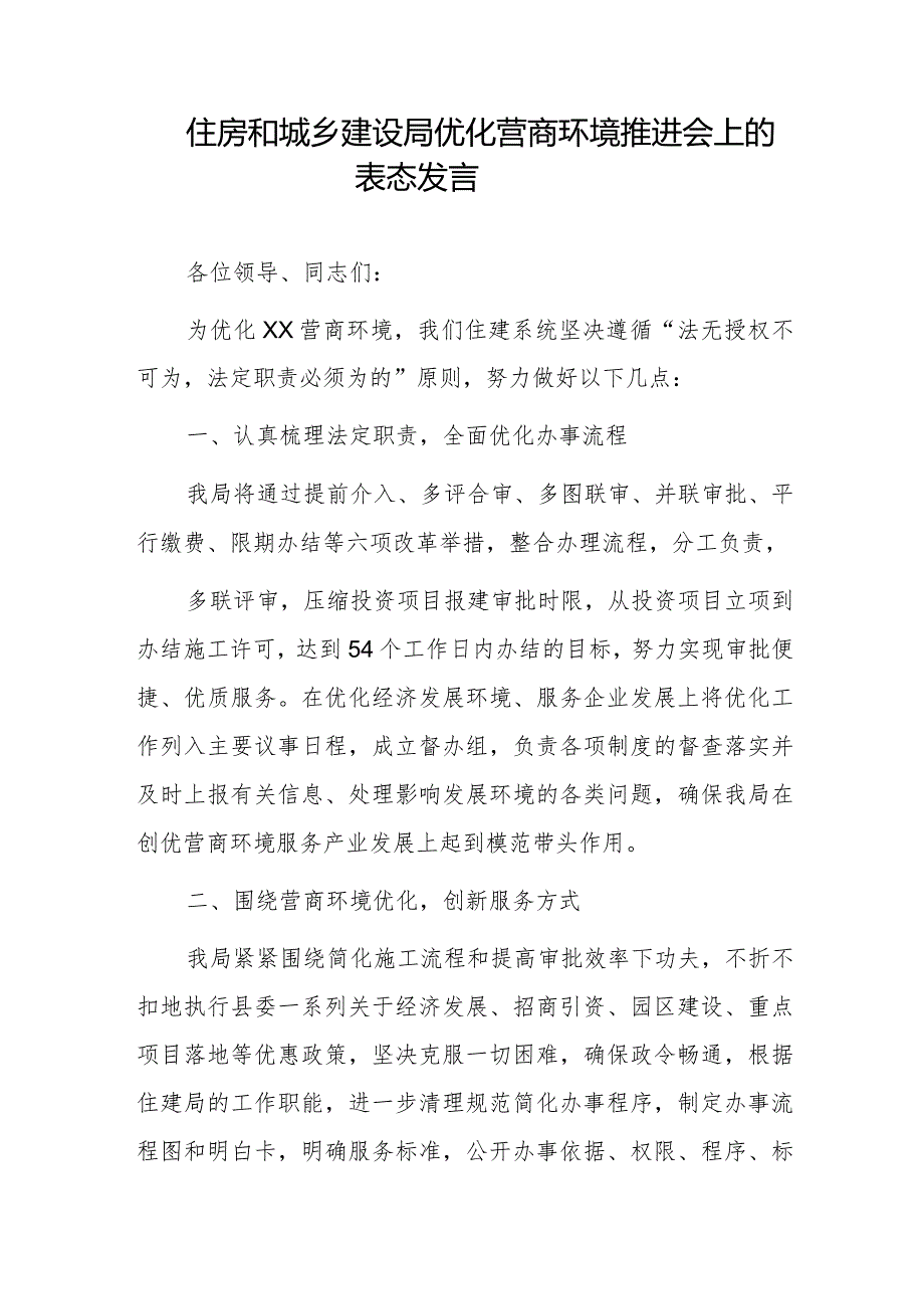 住房和城乡建设局优化营商环境推进会上的表态发言.docx_第1页