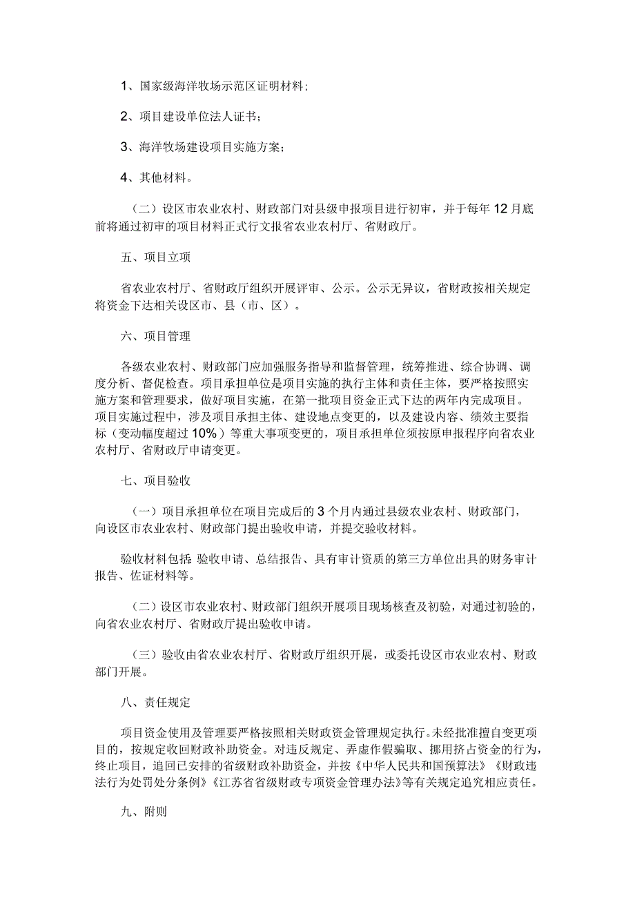 江苏海洋牧场建设、沿海渔港经济区建设、深远海养殖设施装备建设、远洋自捕水产品回运、海洋水产种业建设等支持政策实施细则.docx_第3页