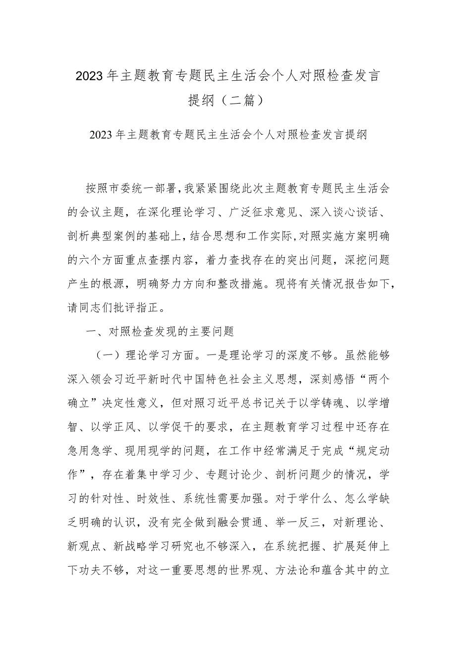 2023年主题教育专题民主生活会个人对照检查发言提纲(二篇).docx_第1页