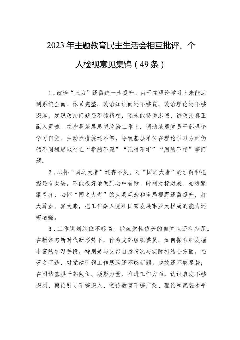 2023年主题教育民主生活会相互批评、个人检视意见集锦（49条）.docx_第1页