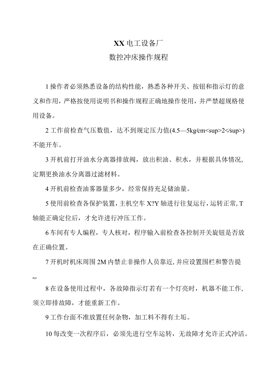 XX电工设备厂数控冲床操作规程（2023年）.docx_第1页