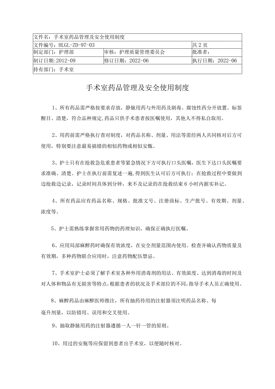 手术室药品管理及安全使用制度.docx_第1页