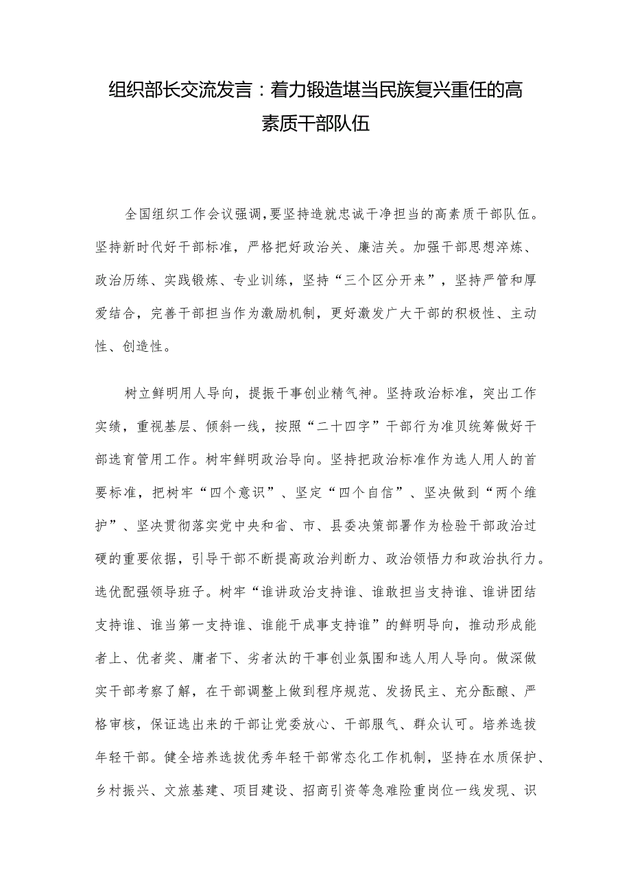 组织部长交流发言：着力锻造堪当民族复兴重任的高素质干部队伍.docx_第1页