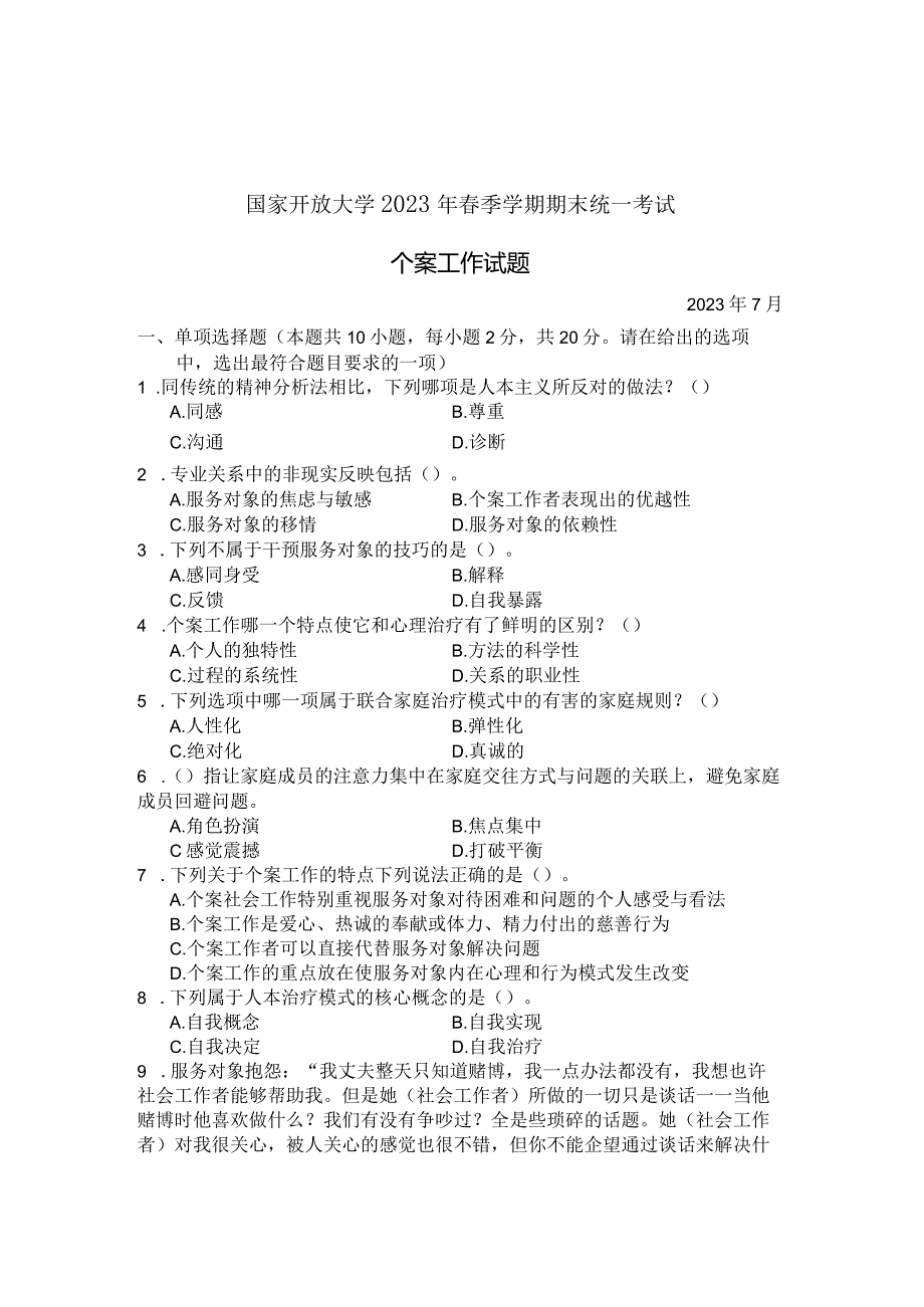 国家开放大学2023年7月期末统一试《22238个案工作》试题及答案-开放专科.docx_第1页